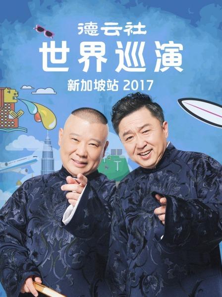 德云社世界巡演新加坡站海报