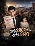 签字280万后,全村后悔了海报