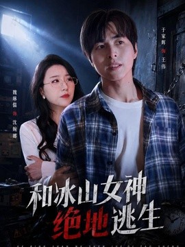 和冰山女神绝地逃生海报