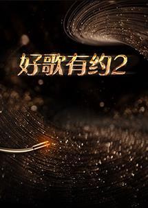 好歌有约海报