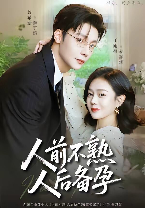 人前不熟,人后备孕海报