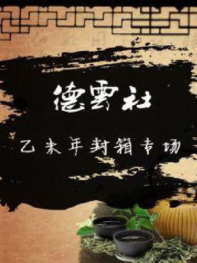 德云社乙未年封箱庆典海报