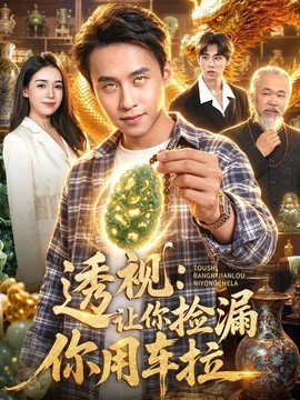 透视:让你捡漏你用车拉海报