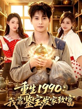 重生1990:我靠鉴宝发家致富海报