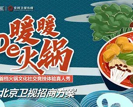 暖暖的火锅海报