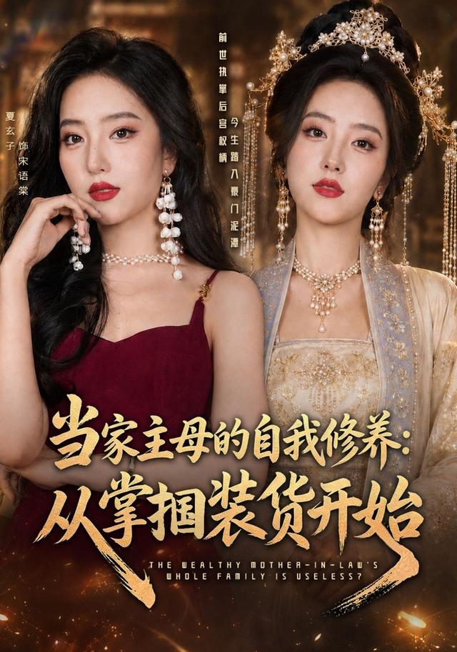 当家主母的自我修养:从掌掴装货开始海报