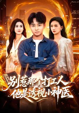 别惹那个打工人,他是透视小神医海报