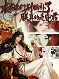 求求你们别脑补了,朕真的是昏君海报