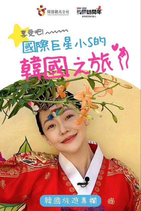 享受吧!国际巨星小S的韩国之旅海报