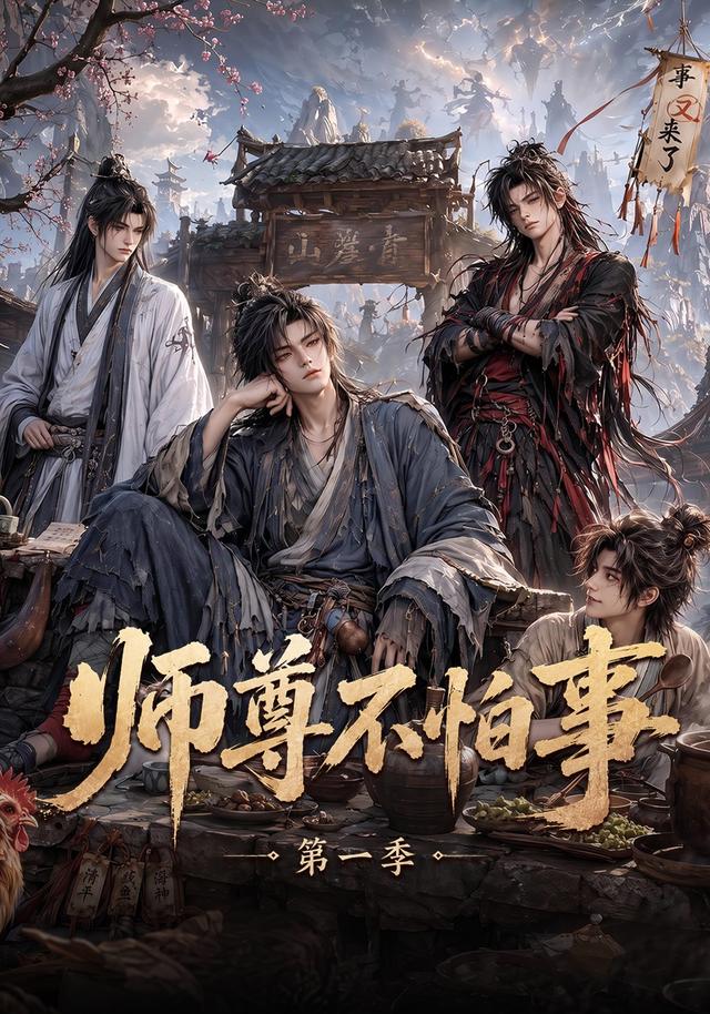 师尊不怕事海报