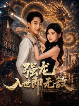 强龙入世即无敌海报