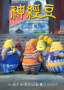 吃饭睡觉打豆豆 神经豆海报