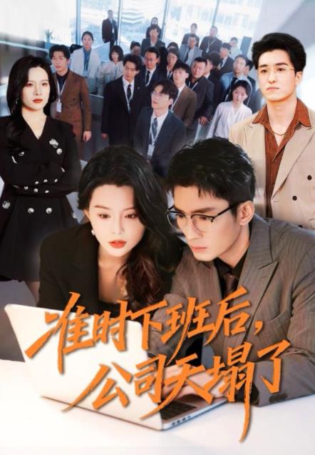 准时下班后,公司的天塌了海报