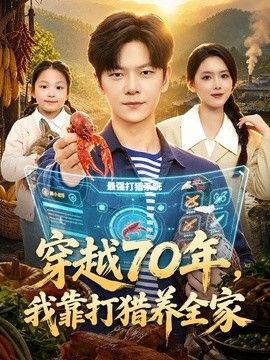 穿越70年,我靠打猎养全家海报
