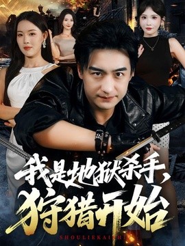 我是地狱杀手,狩猎开始海报