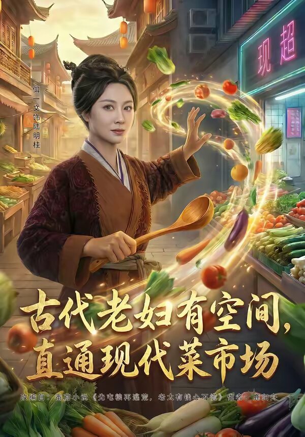 古代老妇有空间,直通现代菜市场海报