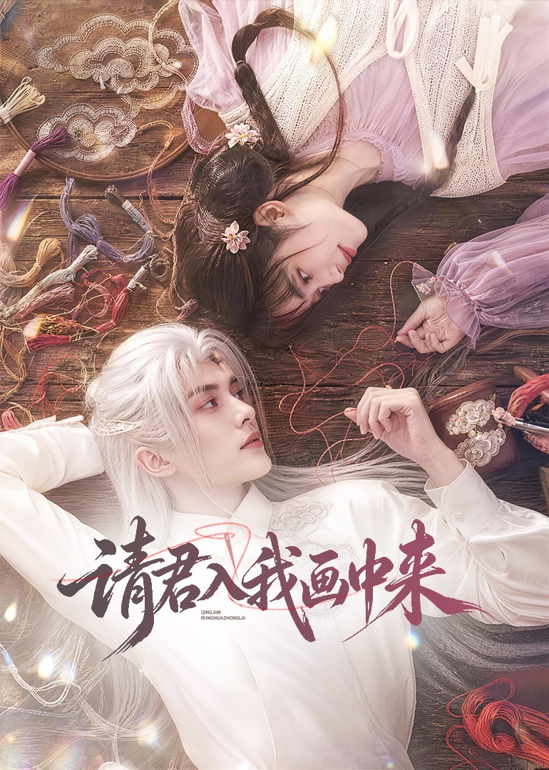 请君入我画中来海报