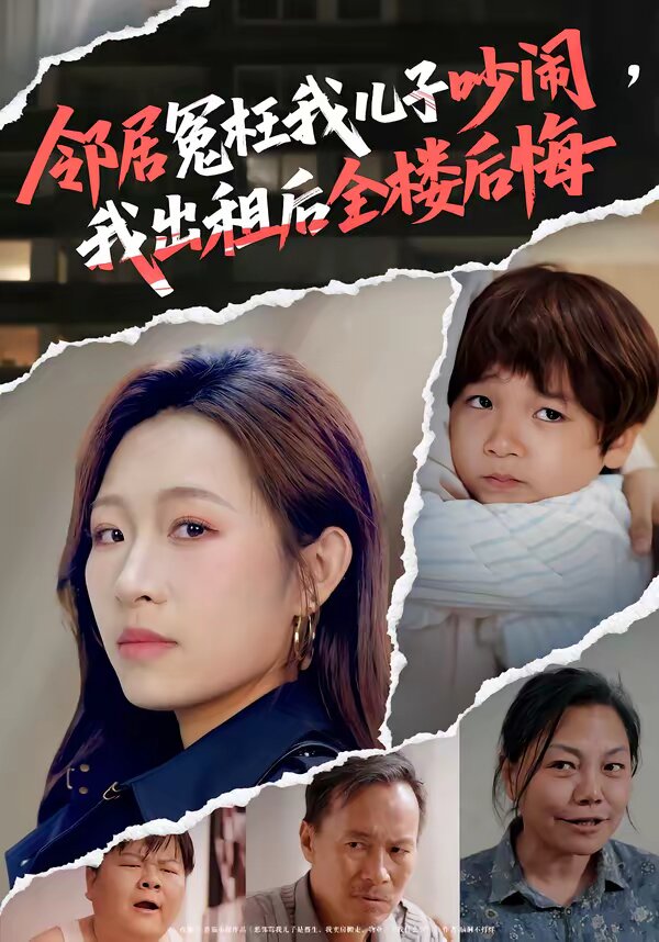 邻居冤枉我儿子吵闹,我出租后全楼后悔海报