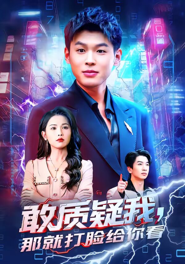 敢质疑我,那就打脸给你看海报