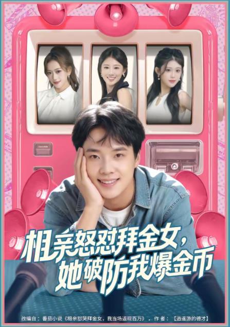 相亲怒怼拜金女,她破防我爆金币海报