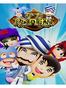 驴友阿凡提海报