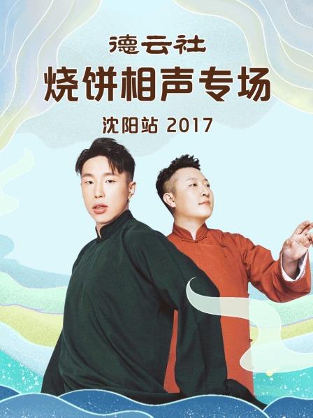 德云社烧饼相声专场沈阳站海报
