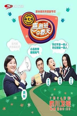 喜剧班的春天海报