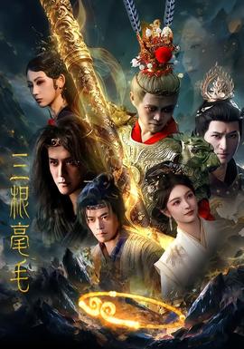 三根毫毛海报