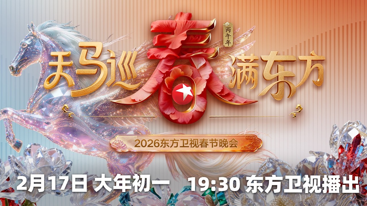 东方卫视春节晚会海报