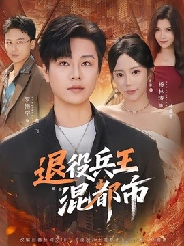 退役兵王混都市海报