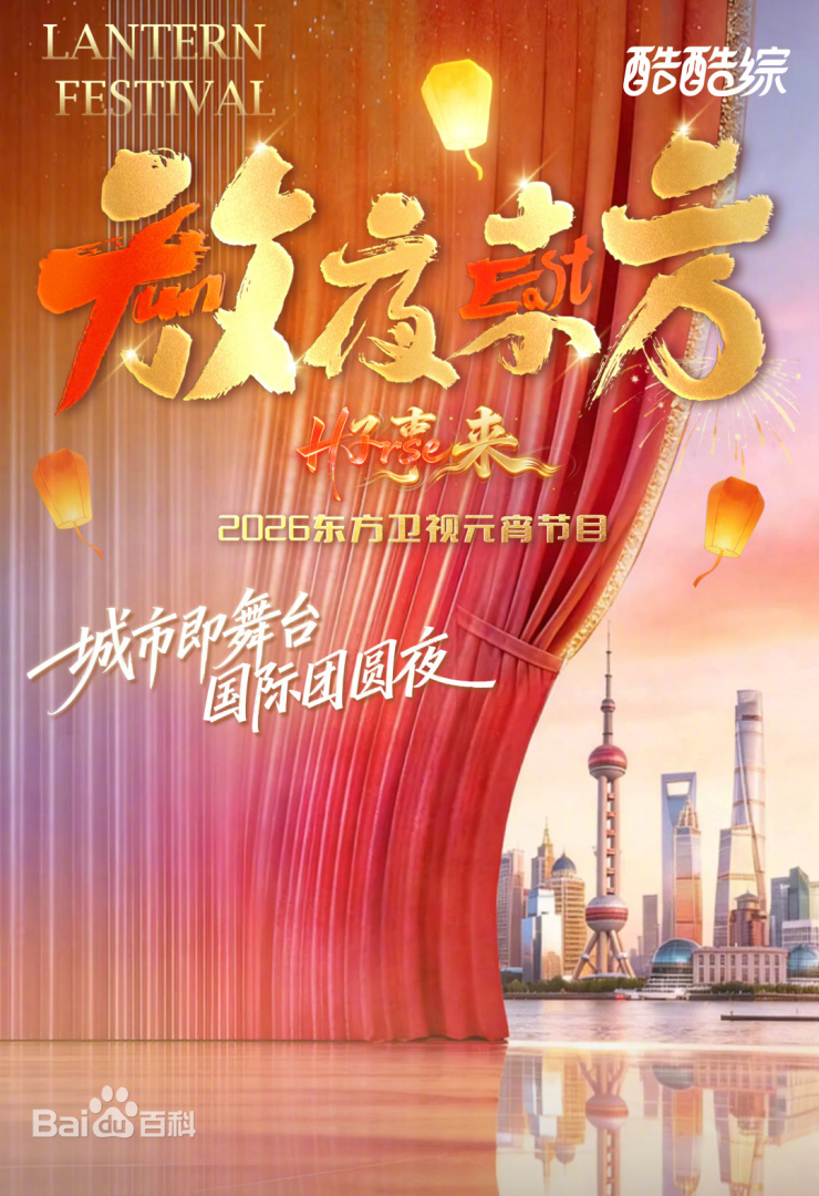 2026东方元宵海报