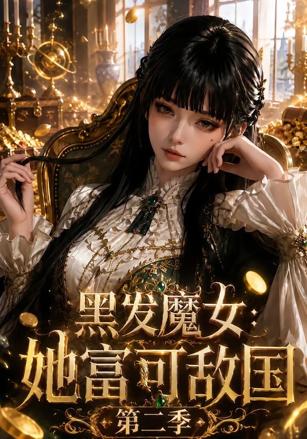 黑发魔女:她富可敌国海报