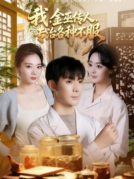 我,金巫传人,专治各种不服海报