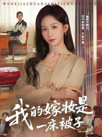 我的嫁妆是一床被子海报