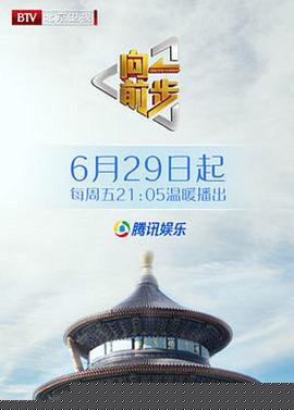 向前一步综艺海报