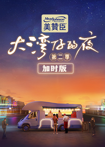 大湾仔的夜 加时版海报