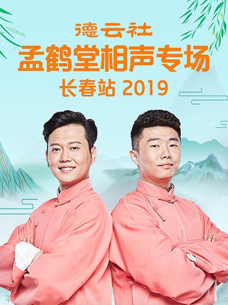 德云社孟鹤堂相声专场长春站海报