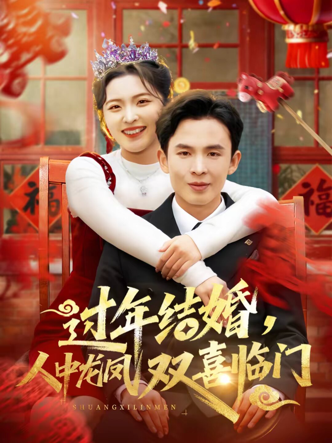 过年结婚,人中龙凤双喜临门海报