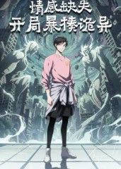 情感缺失,开局暴揍诡异海报
