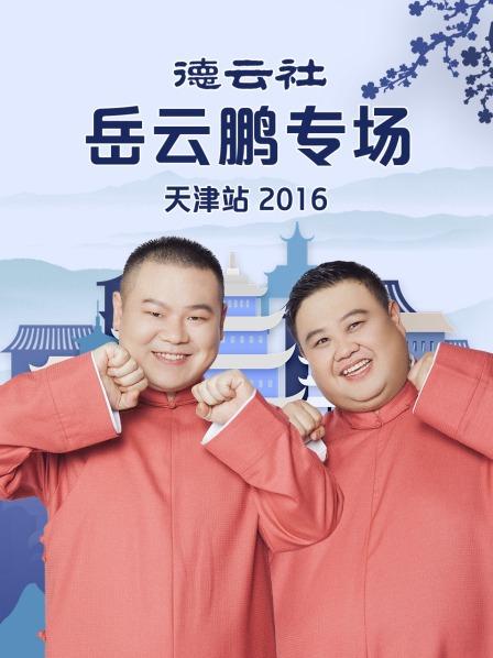 德云社岳云鹏专场天津站海报