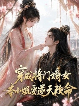 穿成将门嫡女本小姐要逆天改命海报
