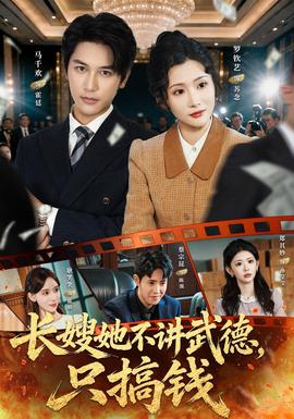 长嫂她不讲武德,只搞钱海报