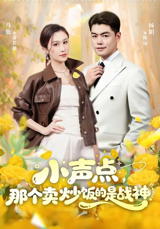 小声点,那个卖炒饭的是战神海报