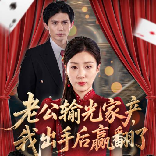 老公输光家产,我出手后赢翻了海报