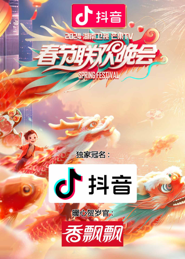 2009湖南卫视芒果TV春节联欢晚会海报