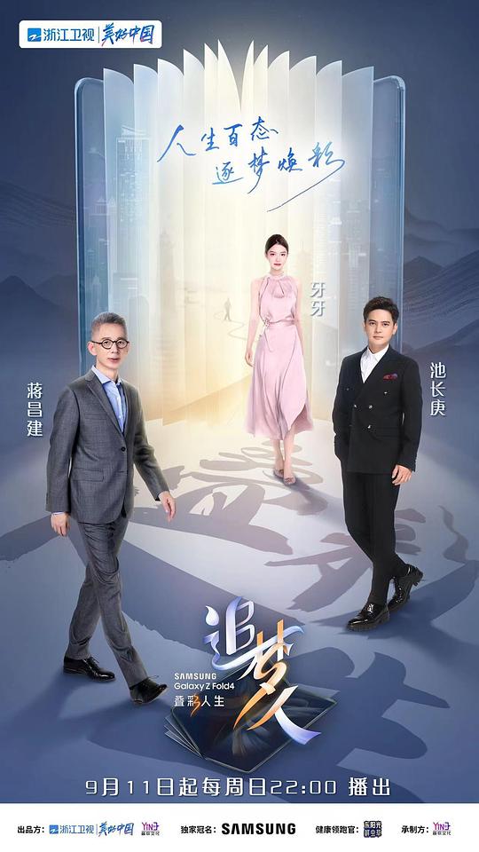 追梦人之叠彩人生海报