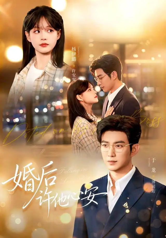 婚后许他心安海报