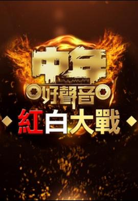 中年好声音红白大战海报