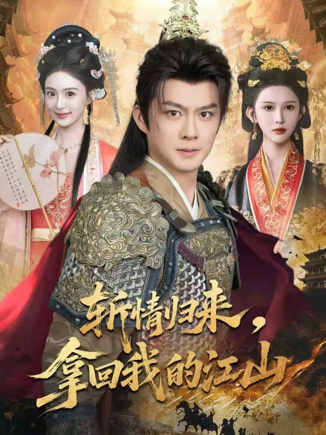 斩情归来,拿回我的江山海报