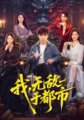 我,无敌于都市海报